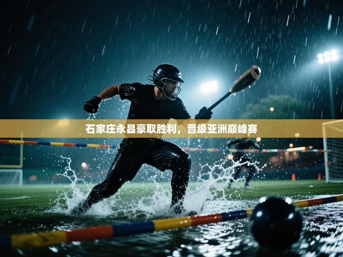 云开体育app网页版登录入口-石家庄永昌豪取胜利，晋级亚洲巅峰赛