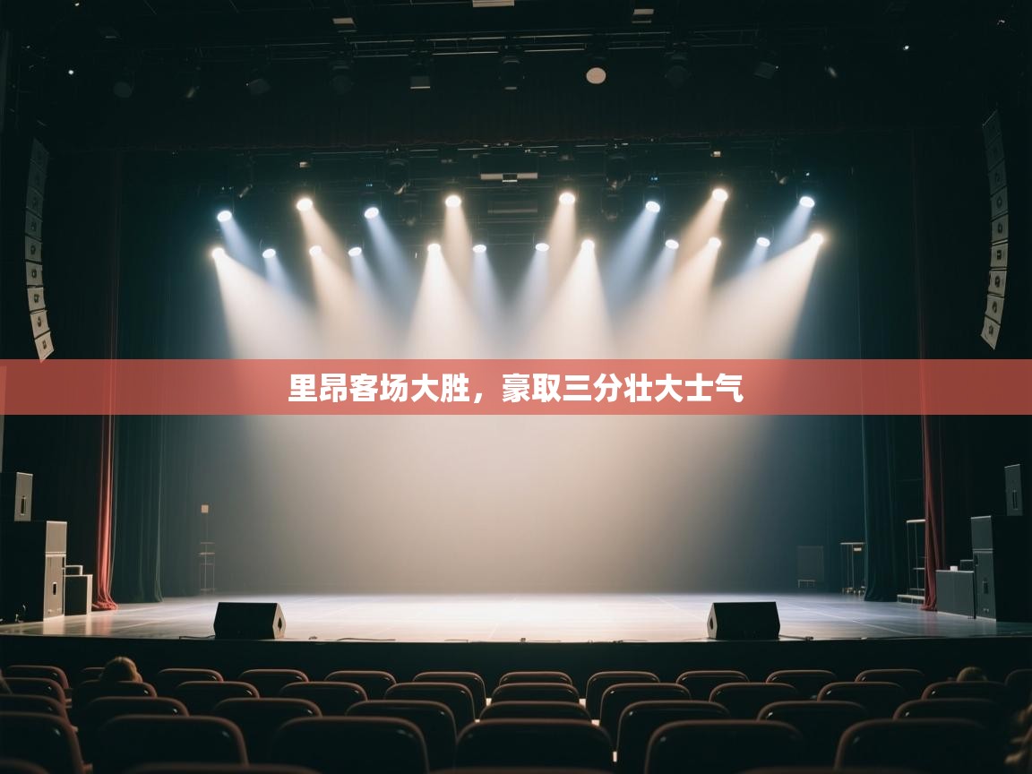 开云体育官方版下载-里昂客场大胜,豪取三分壮大士气 第1张