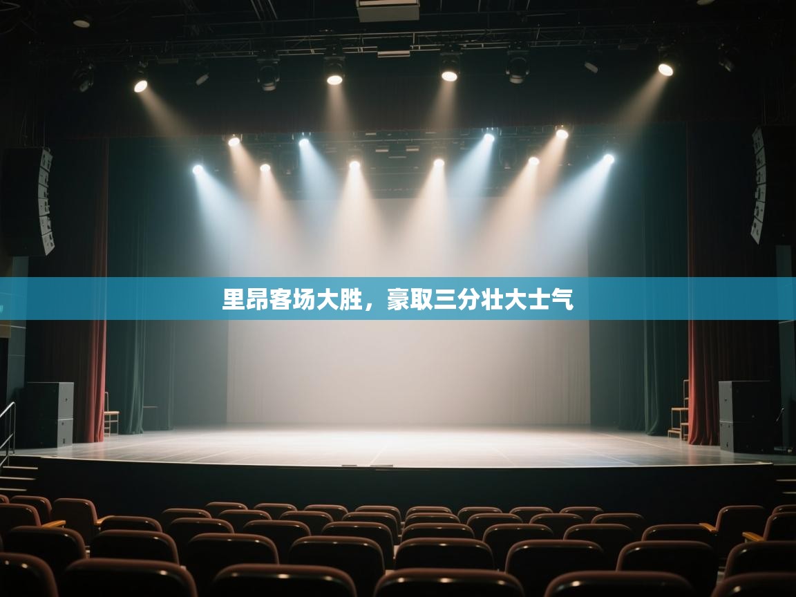 开云体育官方版下载-里昂客场大胜,豪取三分壮大士气 第2张