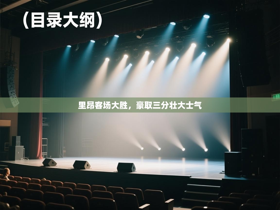 开云体育官方版下载-里昂客场大胜,豪取三分壮大士气 第3张