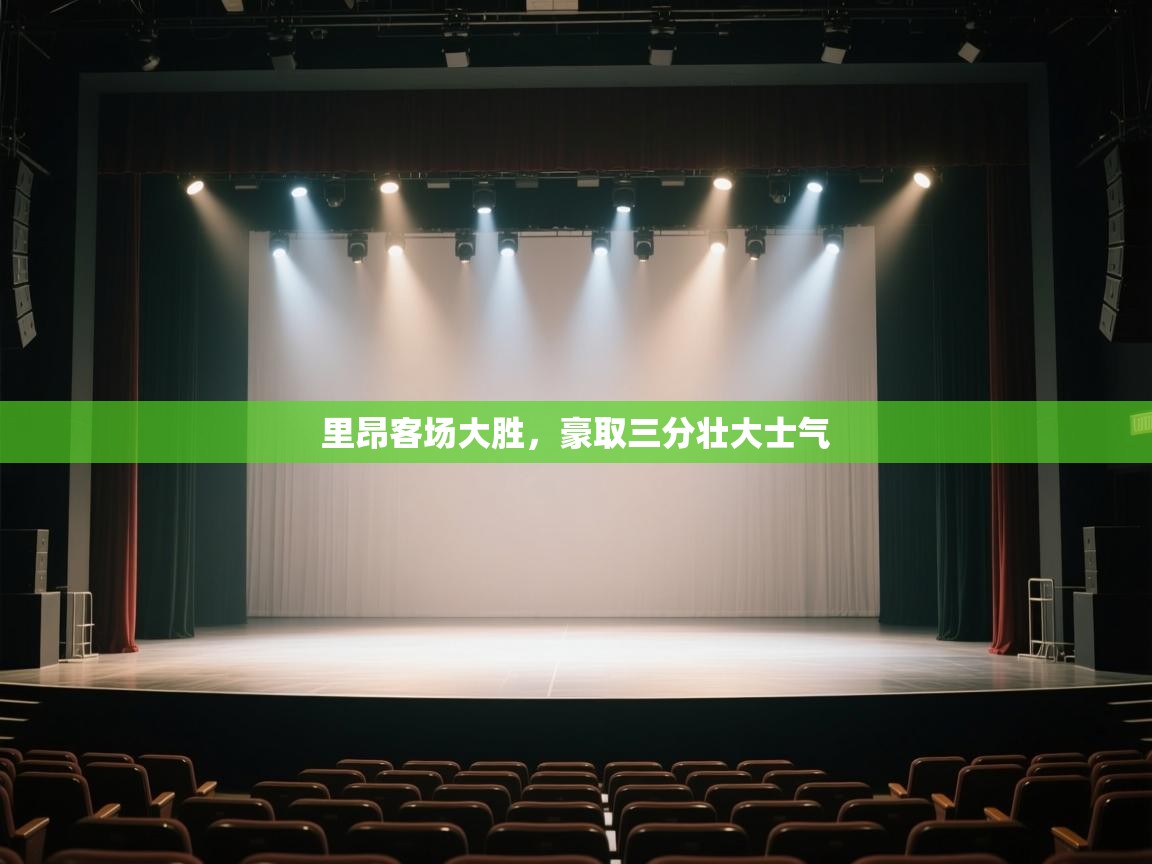 开云体育官方版下载-里昂客场大胜,豪取三分壮大士气 第4张