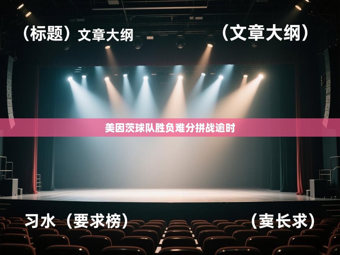 kaiyun体育入口-美因茨球队胜负难分拼战逾时  第2张