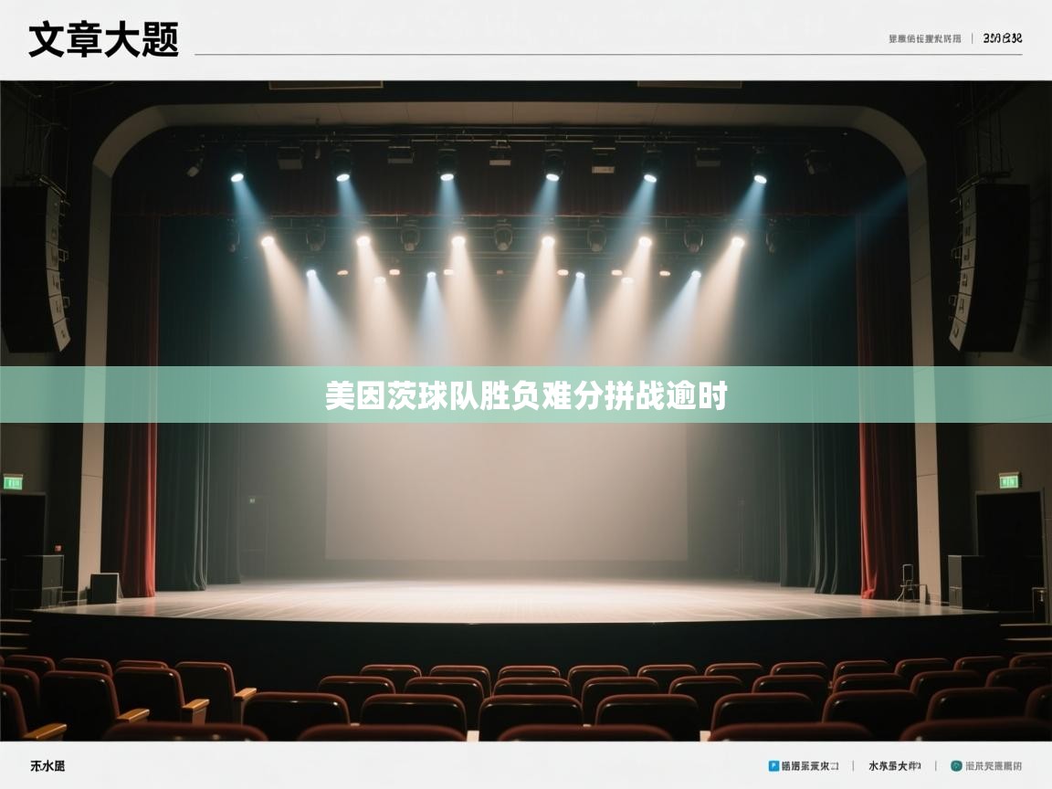 kaiyun体育入口-美因茨球队胜负难分拼战逾时  第3张