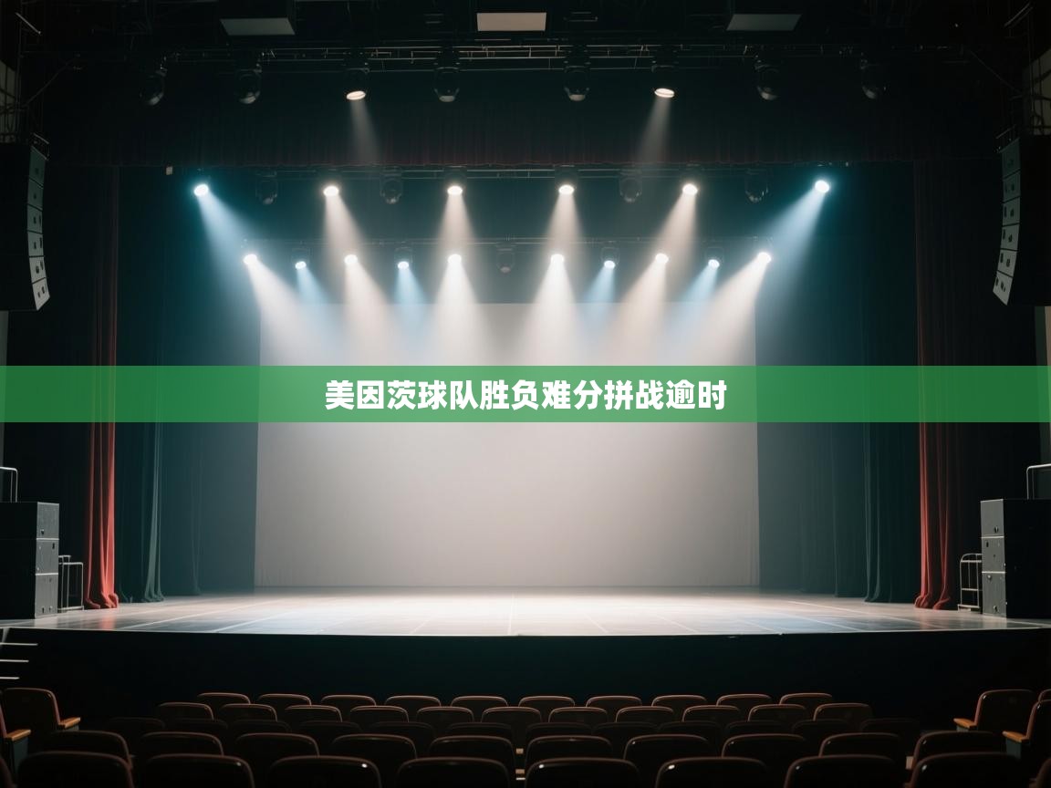 kaiyun体育入口-美因茨球队胜负难分拼战逾时  第4张