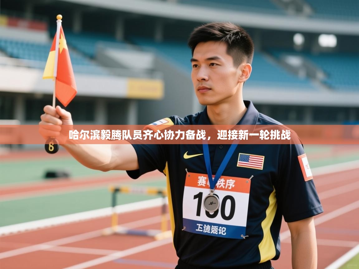 开云体育在线观看-哈尔滨毅腾队员齐心协力备战,迎接新一轮挑战 第1张