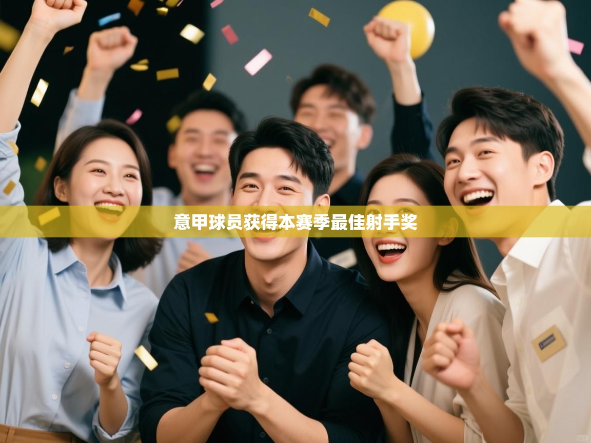 开云体育直播-意甲球员获得本赛季最佳射手奖