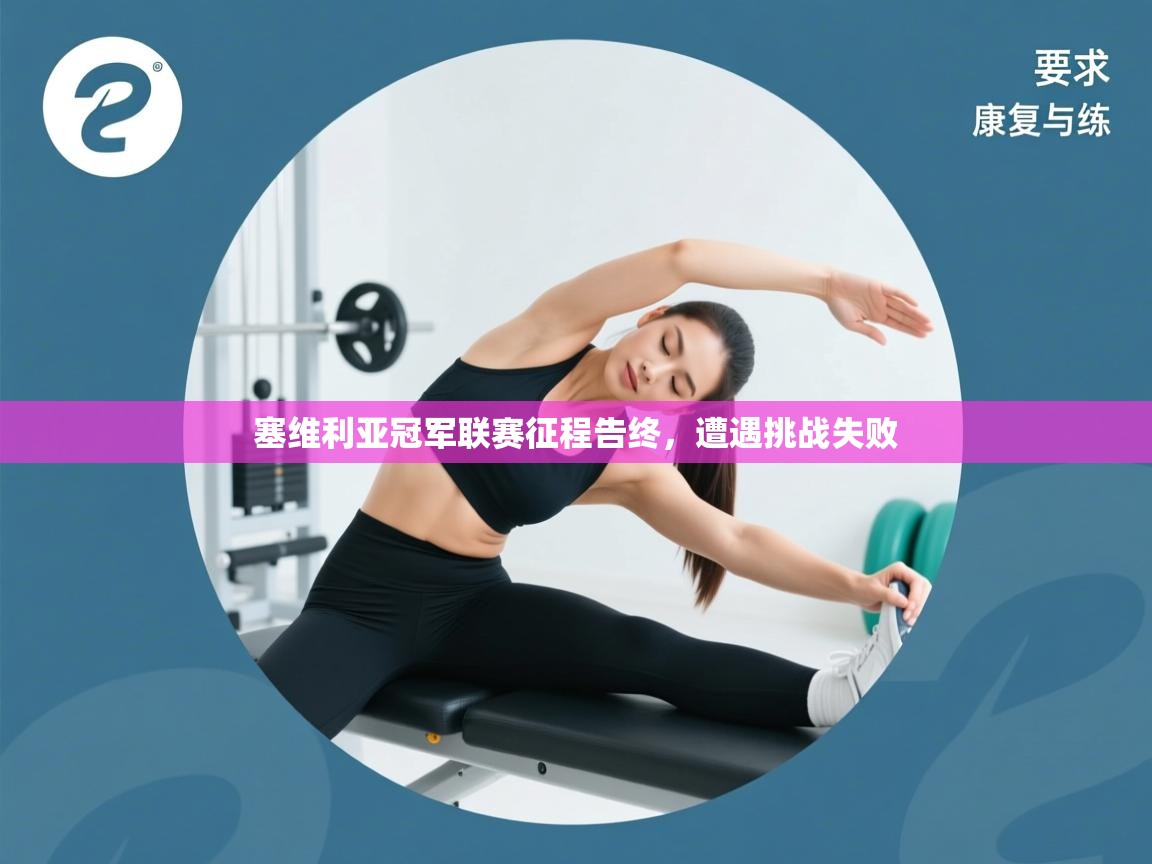 开云·体育kaiyun官方网站_kaiyun sports-塞维利亚冠军联赛征程告终,遭遇挑战失败 第4张