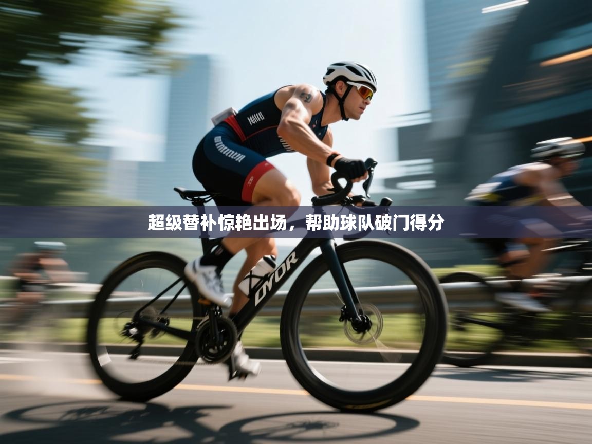 开云邀请码-超级替补惊艳出场，帮助球队破门得分  第3张