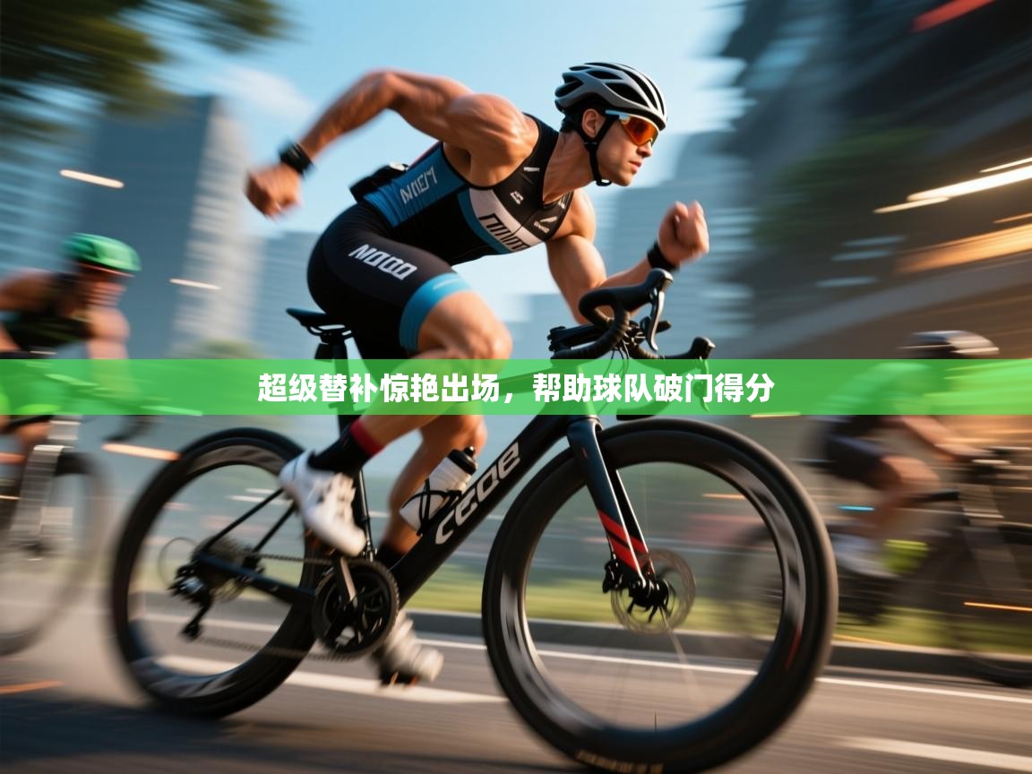 开云邀请码-超级替补惊艳出场，帮助球队破门得分  第4张