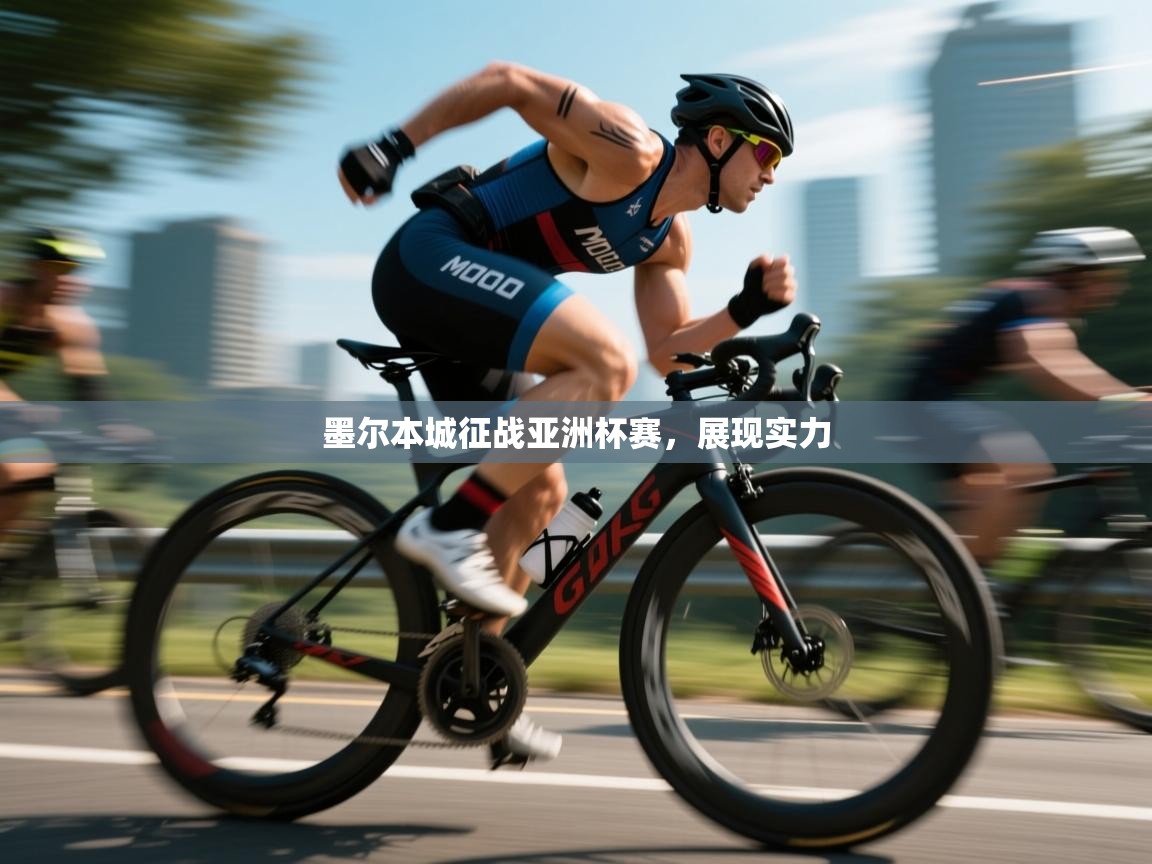开云体育绑定手机指南-墨尔本城征战亚洲杯赛，展现实力