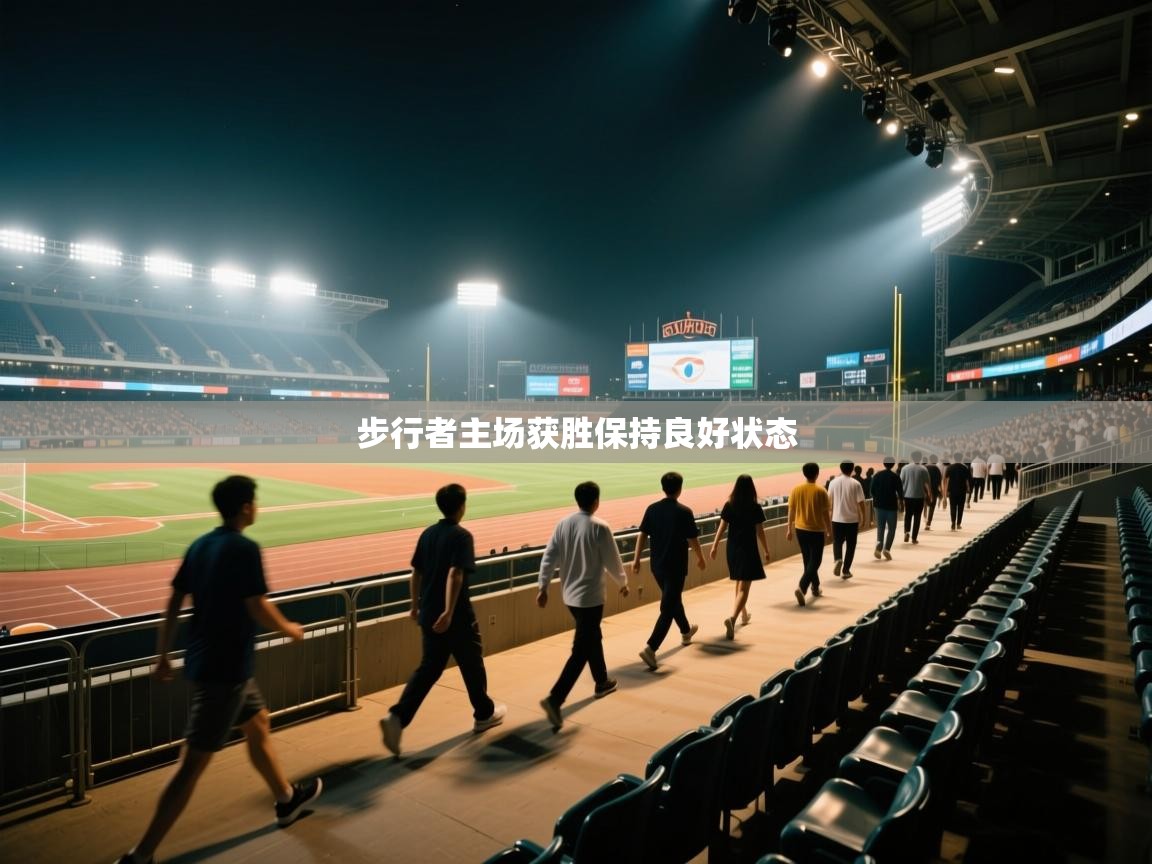 云开体育app官网入口-步行者主场获胜保持良好状态