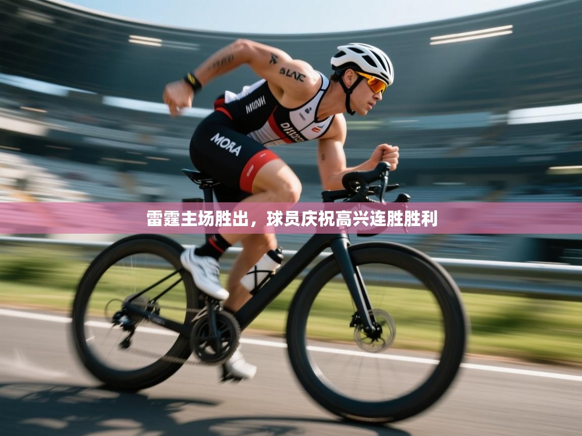 开云体育多语言中文版-雷霆主场胜出，球员庆祝高兴连胜胜利  第2张