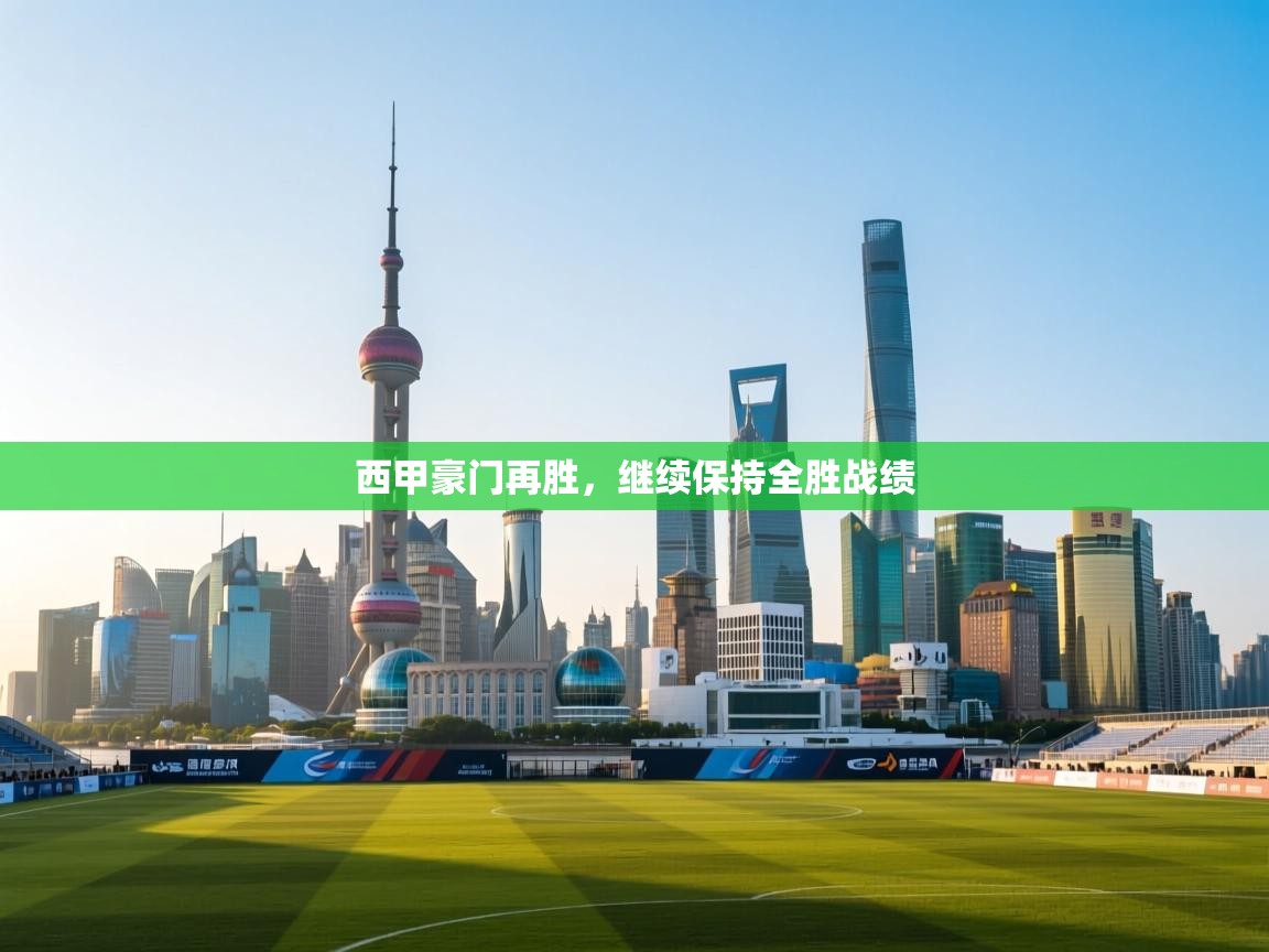 开云体育极速下载镜像-西甲豪门再胜，继续保持全胜战绩  第2张