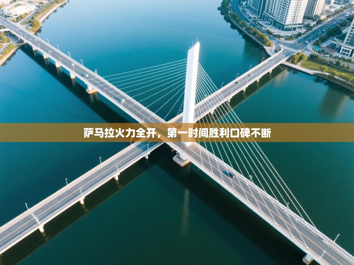 开云注册-萨马拉火力全开，第一时间胜利口碑不断  第4张