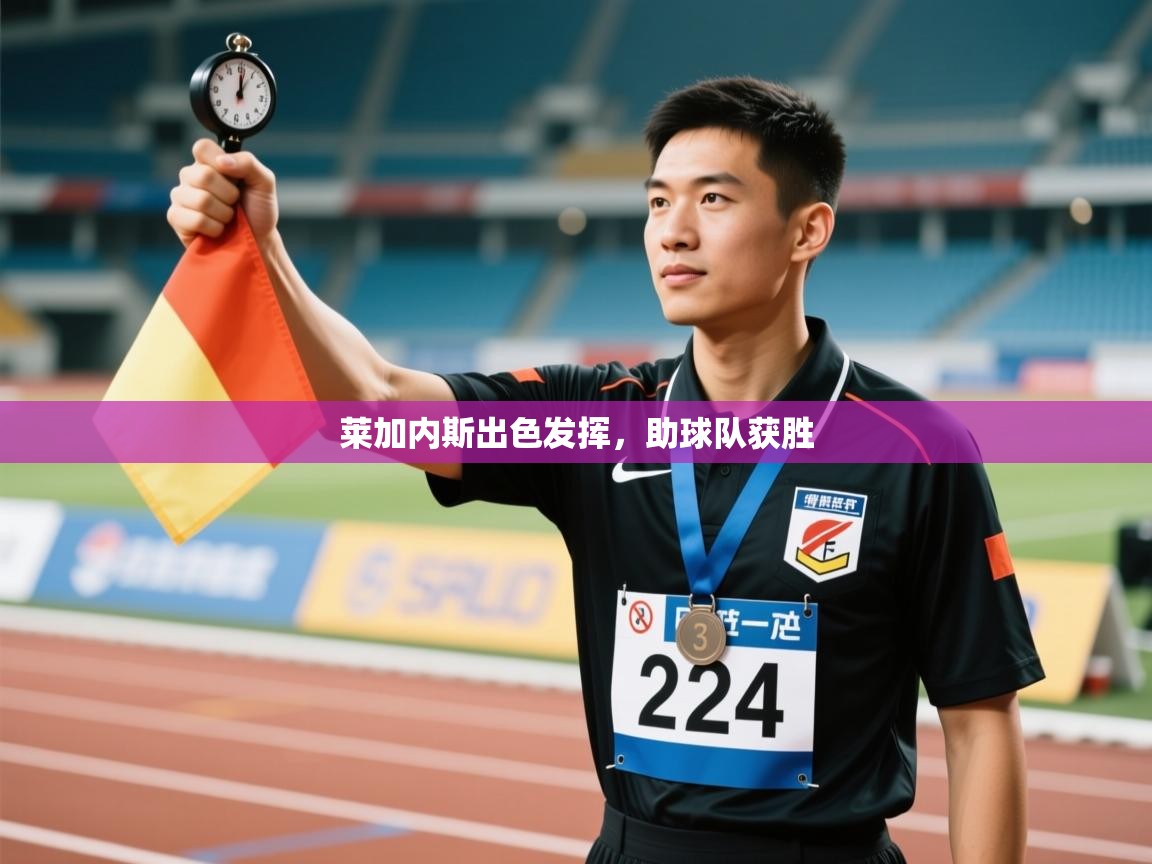 开运体育入口-莱加内斯出色发挥，助球队获胜