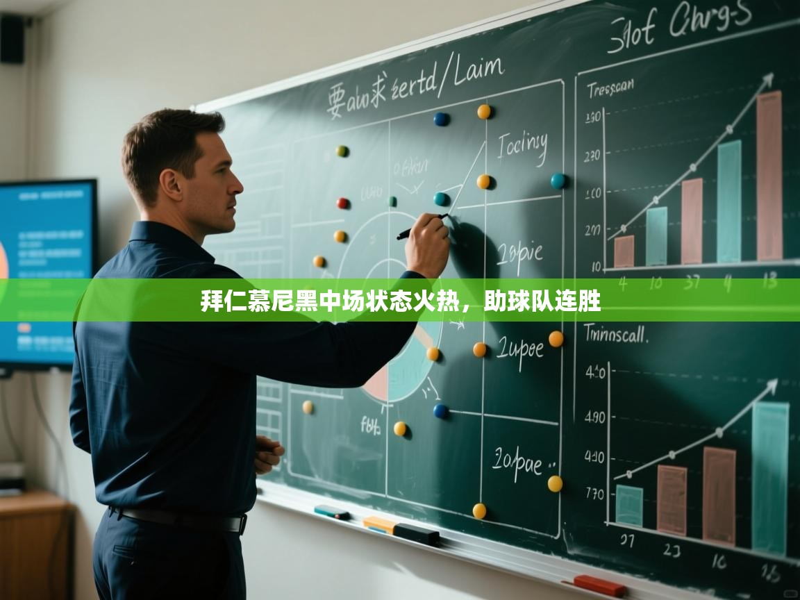 云开体育app网页版入口-拜仁慕尼黑中场状态火热，助球队连胜  第2张