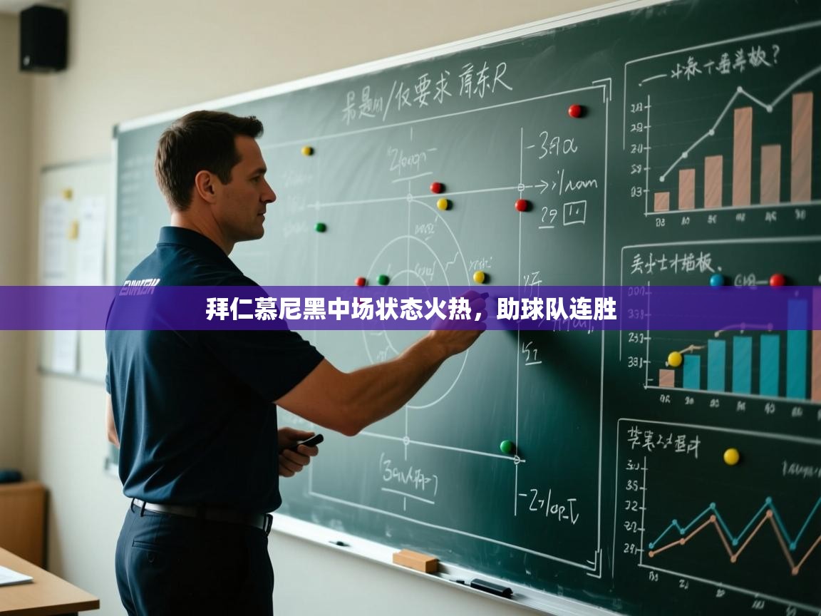 云开体育app网页版入口-拜仁慕尼黑中场状态火热，助球队连胜  第3张
