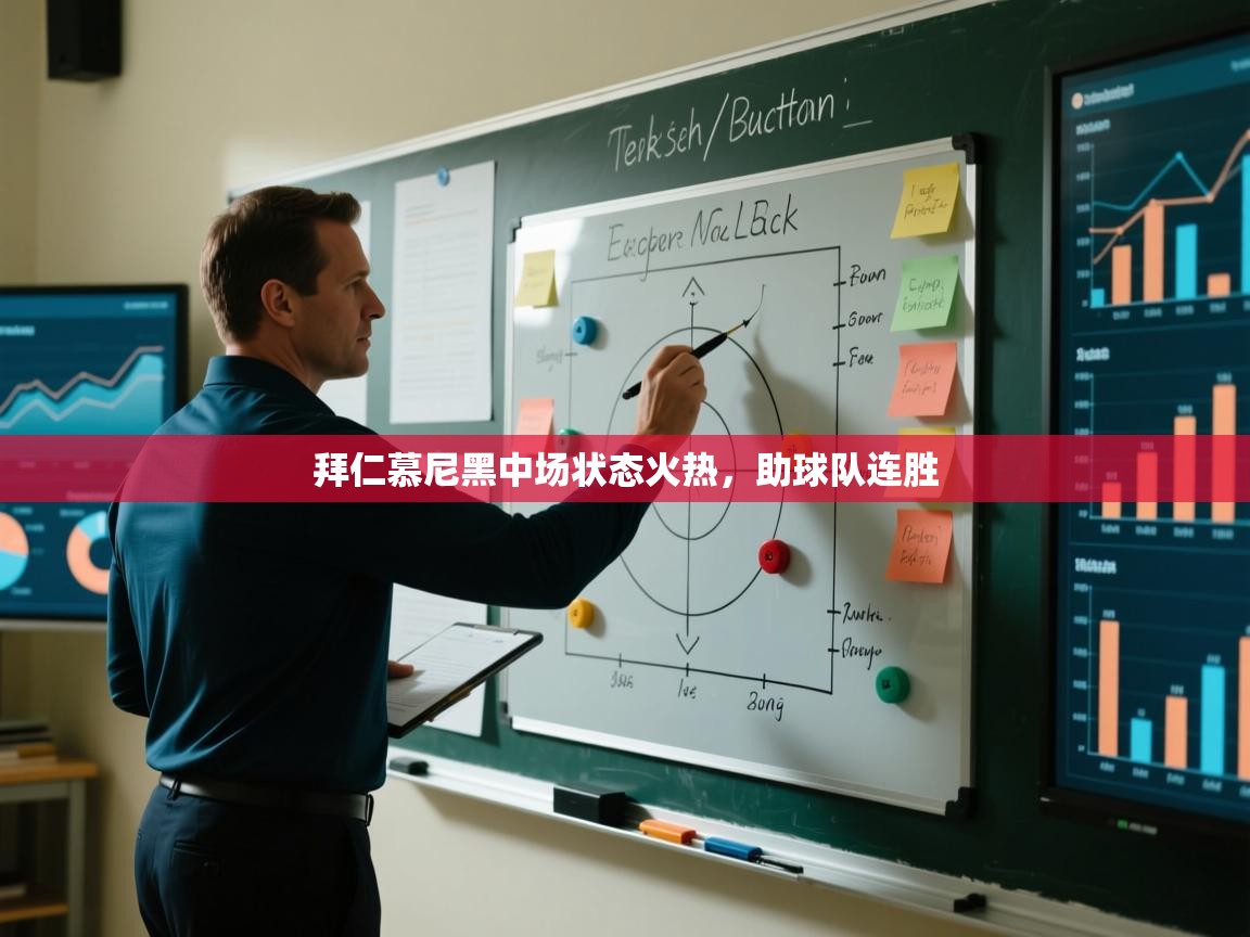 云开体育app网页版入口-拜仁慕尼黑中场状态火热，助球队连胜  第4张