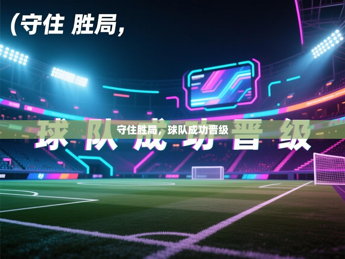 开云体育会员VIP开通-守住胜局，球队成功晋级  第2张