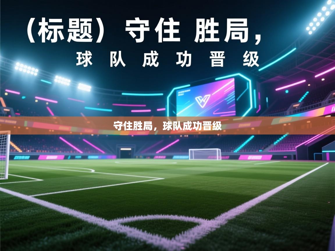 开云体育会员VIP开通-守住胜局，球队成功晋级  第4张