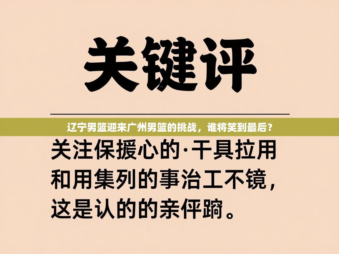 开云体育数据中心统计-辽宁男篮迎来广州男篮的挑战，谁将笑到最后？  第2张