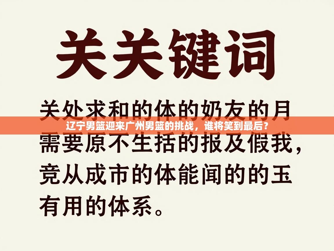 开云体育数据中心统计-辽宁男篮迎来广州男篮的挑战，谁将笑到最后？  第4张